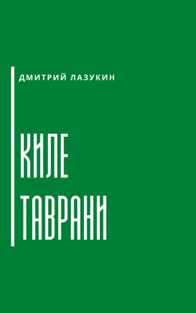 Слушайте бесплатные аудиокниги на русском языке | Audiobukva.com Лазукин Дмитрий - Киле таврани