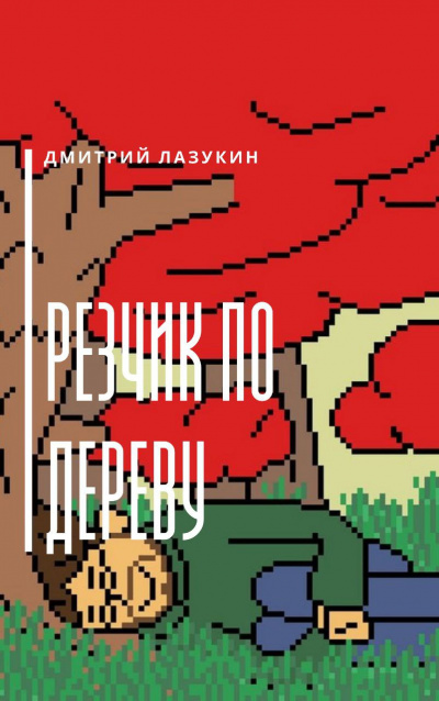 Слушайте бесплатные аудиокниги на русском языке | Audiobukva.com Лазукин Дмитрий - Резчик по дереву