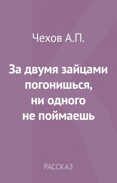 Слушайте бесплатные аудиокниги на русском языке | Audiobukva.com Чехов Антон - За двумя зайцами погонишься, ни одного не поймаешь