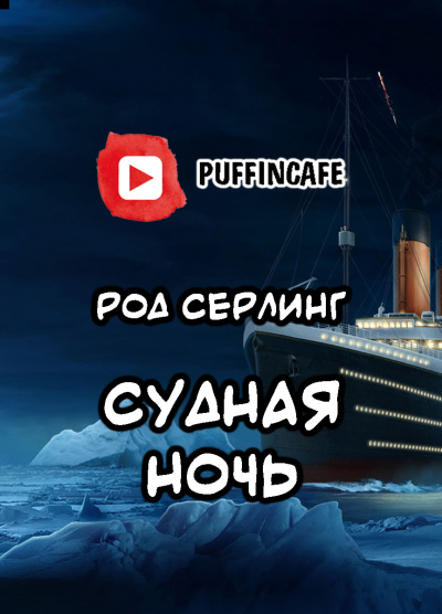 Слушайте бесплатные аудиокниги на русском языке | Audiobukva.com Серлинг Род - Судная ночь