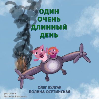 Слушайте бесплатные аудиокниги на русском языке | Audiobukva.com Булгак Олег, Осетинская Полина - Один очень длинный день