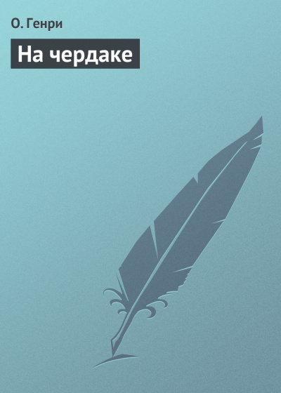 Слушайте бесплатные аудиокниги на русском языке | Audiobukva.com О. Генри - На чердаке