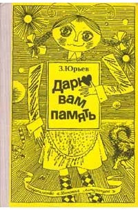 Слушайте бесплатные аудиокниги на русском языке | Audiobukva.com Юрьев Зиновий - Дарю вам память
