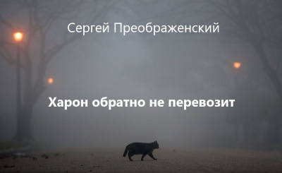 Слушайте бесплатные аудиокниги на русском языке | Audiobukva.com Преображенский Сергей - Харон обратно не перевозит