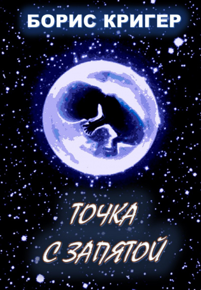 Слушайте бесплатные аудиокниги на русском языке | Audiobukva.com Кригер Борис - Точка с запятой