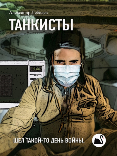 Слушайте бесплатные аудиокниги на русском языке | Audiobukva.com Лебедев Александр - Танкисты