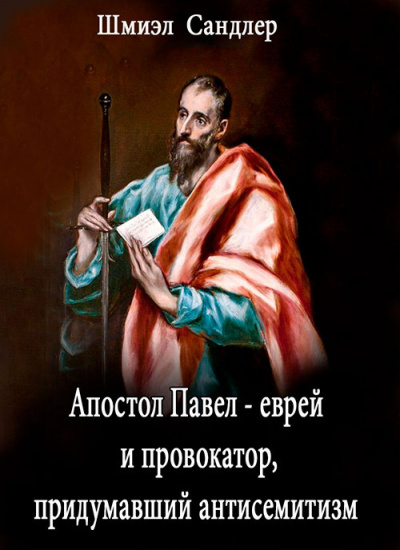 Слушайте бесплатные аудиокниги на русском языке | Audiobukva.com Сандлер Шмиэл - Апостол Павел - еврей и провокатор придумавший анитисемитизм