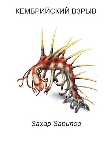 Слушайте бесплатные аудиокниги на русском языке | Audiobukva.com Зарипов Захар - Кембрийский взрыв