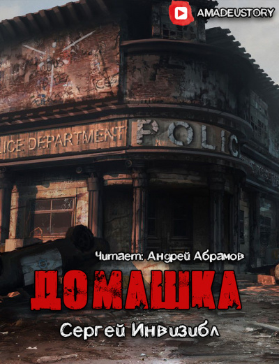 Слушайте бесплатные аудиокниги на русском языке | Audiobukva.com Сергей Инвизибл - Домашка