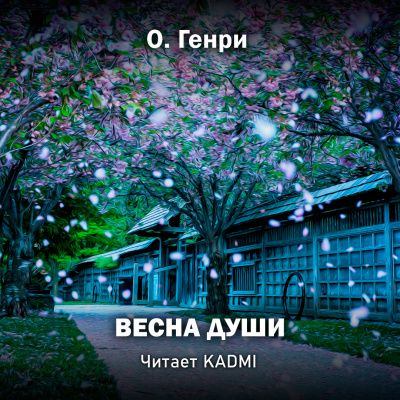 Слушайте бесплатные аудиокниги на русском языке | Audiobukva.com О. Генри - Весна души