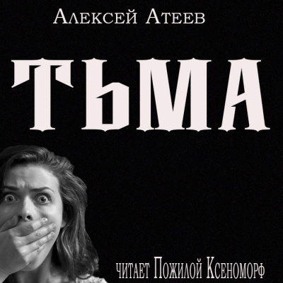 Слушайте бесплатные аудиокниги на русском языке | Audiobukva.com Атеев Алексей - Тьма