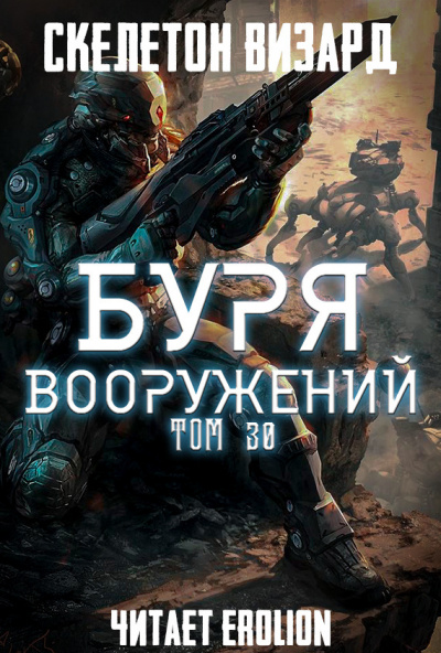 Слушайте бесплатные аудиокниги на русском языке | Audiobukva.com Скелетон Визард - Буря Вооружений. Том 30