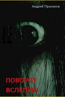 Слушайте бесплатные аудиокниги на русском языке | Audiobukva.com Прусаков Андрей - Поворот вслепую
