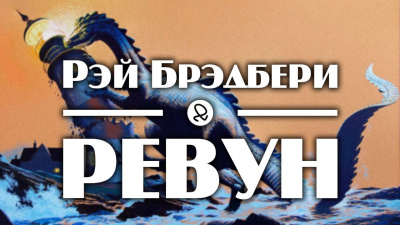 Слушайте бесплатные аудиокниги на русском языке | Audiobukva.com Брэдбери Рэй - Ревун
