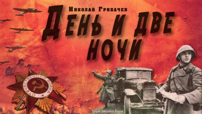 Слушайте бесплатные аудиокниги на русском языке | Audiobukva.com Грибачёв Николай - День и две ночи