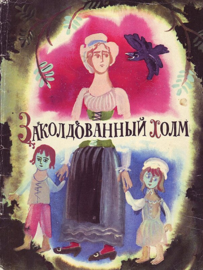 Слушайте бесплатные аудиокниги на русском языке | Audiobukva.com Заколдованный холм