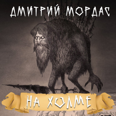 Слушайте бесплатные аудиокниги на русском языке | Audiobukva.com Мордас Дмитрий - На холме