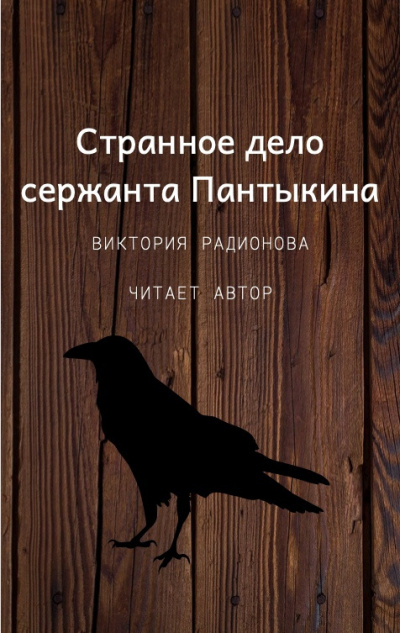 Слушайте бесплатные аудиокниги на русском языке | Audiobukva.com Радионова Виктория - Странное дело сержанта Пантыкина