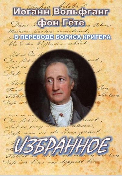 Слушайте бесплатные аудиокниги на русском языке | Audiobukva.com Гёте Иоганн Вольфганг, Кригер Борис - Избранное