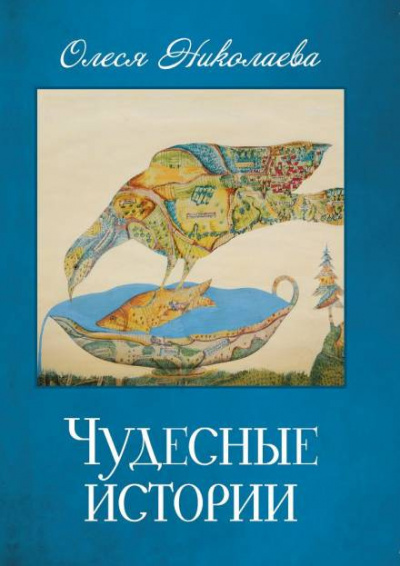 Слушайте бесплатные аудиокниги на русском языке | Audiobukva.com Николаева Олеся - Чудесные истории