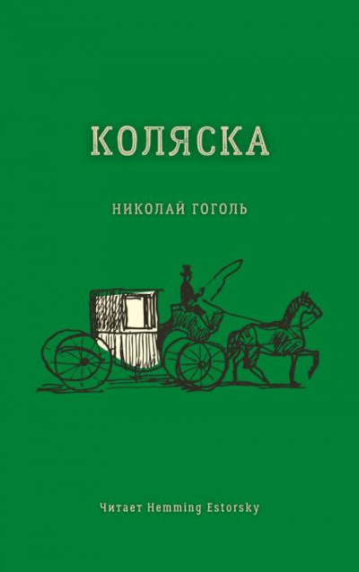 Слушайте бесплатные аудиокниги на русском языке | Audiobukva.com Гоголь Николай - Коляска