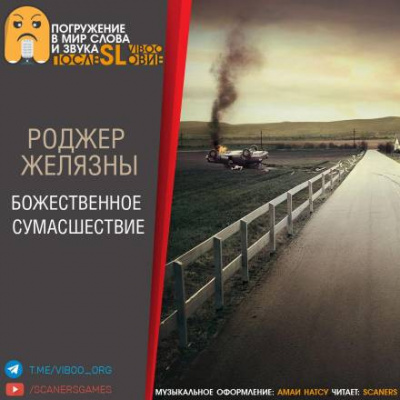 Слушайте бесплатные аудиокниги на русском языке | Audiobukva.com Желязны Роджер - Божественное сумасшествие