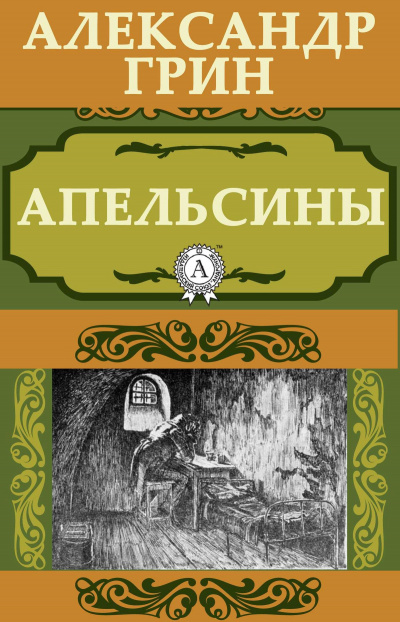 Слушайте бесплатные аудиокниги на русском языке | Audiobukva.com Грин Александр - Апельсины