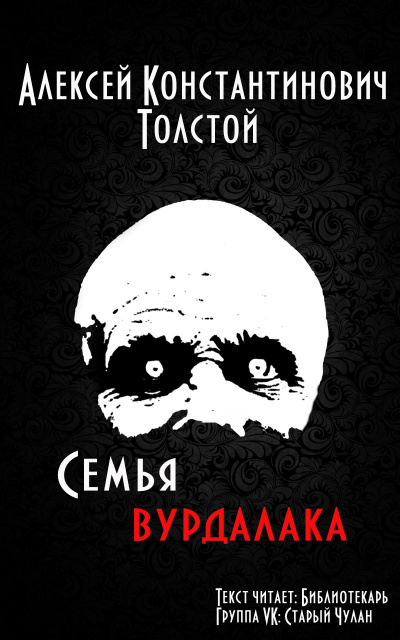 Слушайте бесплатные аудиокниги на русском языке | Audiobukva.com Толстой Алексей - Семья вурдалака