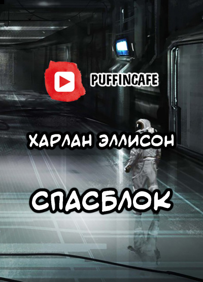 Слушайте бесплатные аудиокниги на русском языке | Audiobukva.com Эллисон Харлан - Спасблок