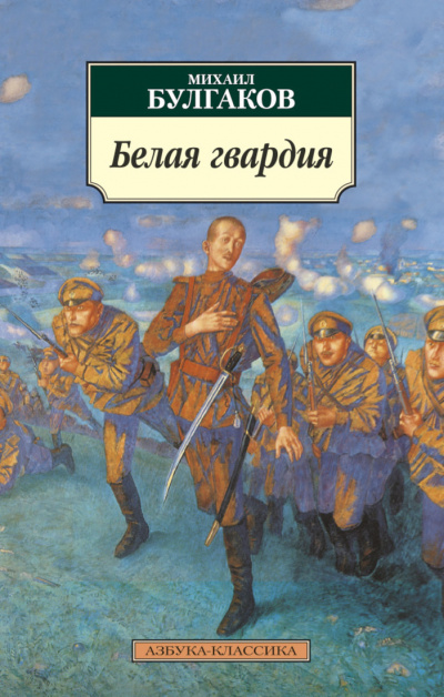 Слушайте бесплатные аудиокниги на русском языке | Audiobukva.com Булгаков Михаил - Белая гвардия