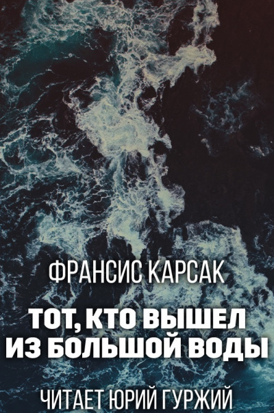 Слушайте бесплатные аудиокниги на русском языке | Audiobukva.com Карсак Франсис - Тот, что вышел из Большой Воды