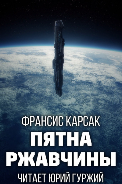 Слушайте бесплатные аудиокниги на русском языке | Audiobukva.com Карсак Франсис - Пятна ржавчины