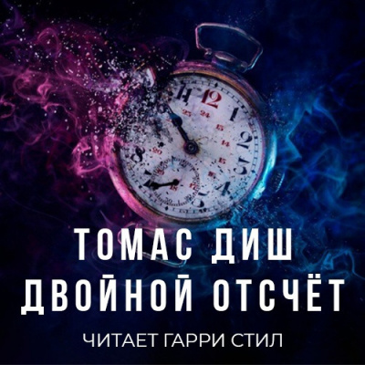 Слушайте бесплатные аудиокниги на русском языке | Audiobukva.com Диш Томас - Двойной отсчёт