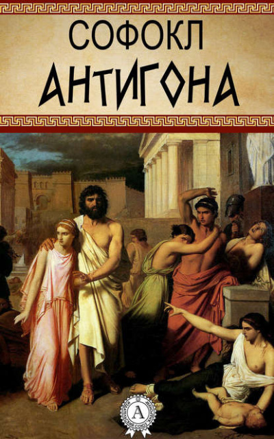 Слушайте бесплатные аудиокниги на русском языке | Audiobukva.com Софокл - Антигона