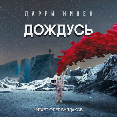 Слушайте бесплатные аудиокниги на русском языке | Audiobukva.com Нивен Ларри - Дождусь