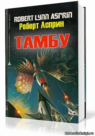 Слушайте бесплатные аудиокниги на русском языке | Audiobukva.com Асприн Роберт - Тамбу