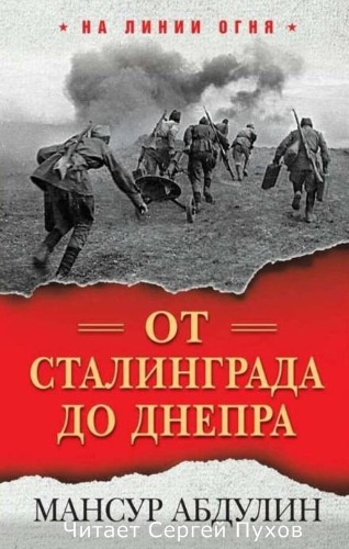 Слушайте бесплатные аудиокниги на русском языке | Audiobukva.com Абдулин Мансур - От Сталинграда до Днепра