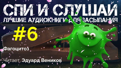 Слушайте бесплатные аудиокниги на русском языке | Audiobukva.com Фагоцитоз