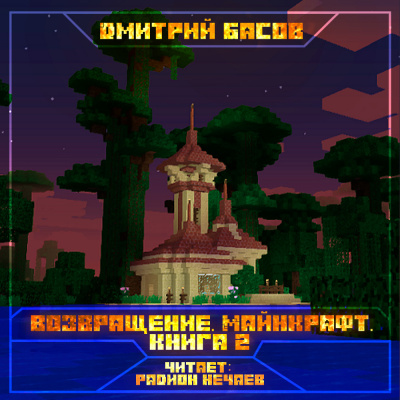 Слушайте бесплатные аудиокниги на русском языке | Audiobukva.com Басов Дмитрий - Возвращение. Майнкрафт. Книга 2