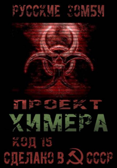 Слушайте бесплатные аудиокниги на русском языке | Audiobukva.com Янг Павел - Проект Химера. Код 15. Часть 2 — Хаос
