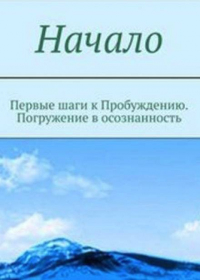Слушайте бесплатные аудиокниги на русском языке | Audiobukva.com Мельник - Начало. От первых опытов духовной жизни до осознания Себя