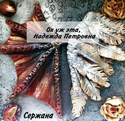 Слушайте бесплатные аудиокниги на русском языке | Audiobukva.com Сержана - Ох уж эта, Надежда Петровна