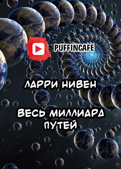 Слушайте бесплатные аудиокниги на русском языке | Audiobukva.com Нивен Ларри - Весь миллиард путей