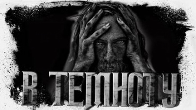Слушайте бесплатные аудиокниги на русском языке | Audiobukva.com Сенников Андрей - Прямо в темноту