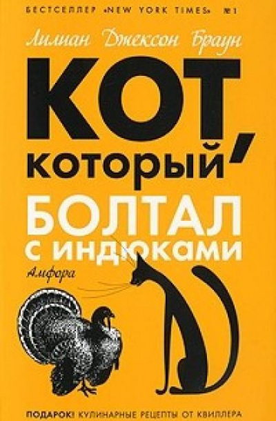Слушайте бесплатные аудиокниги на русском языке | Audiobukva.com Браун Лилиан-Джексон - Кот, который болтал с индюками