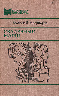 Слушайте бесплатные аудиокниги на русском языке | Audiobukva.com Медведев Валерий - Свадебный марш
