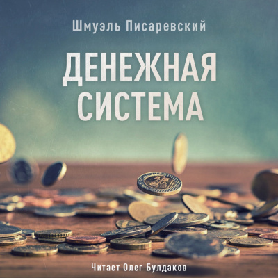 Слушайте бесплатные аудиокниги на русском языке | Audiobukva.com Писаревский Шмуэль - Денежная система