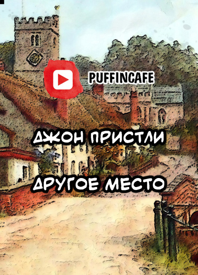 Слушайте бесплатные аудиокниги на русском языке | Audiobukva.com Пристли Джон Бойнтон - Другое место