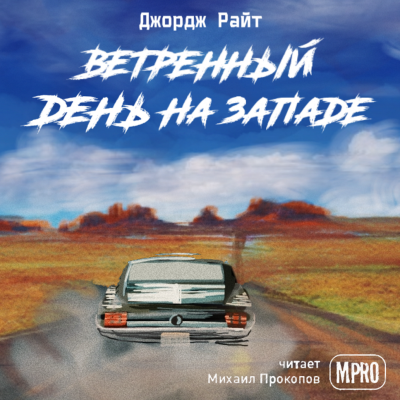 Слушайте бесплатные аудиокниги на русском языке | Audiobukva.com Райт Джордж - Ветреный день на Западе