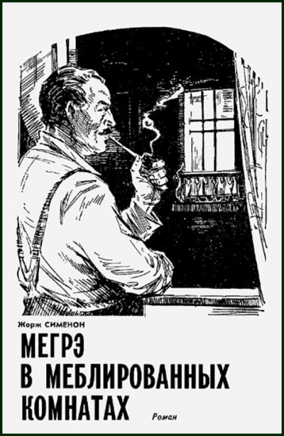Слушайте бесплатные аудиокниги на русском языке | Audiobukva.com Сименон Жорж - Мегрэ в меблированных комнатах